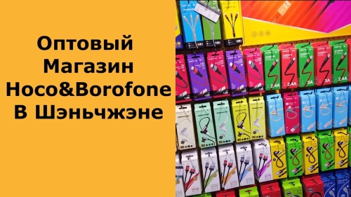 Продукция Hoco напрямую из Китая: как закупать аксессуары в Шэньчжэне Продукция Hoco напрямую из Китая: как закупать аксессуары в Шэньчжэне