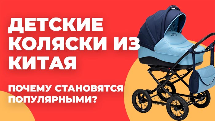 Коляски из Китая