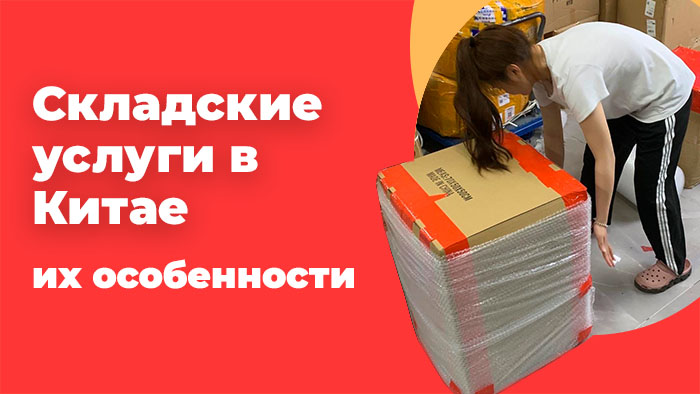 складские услуги в Китае