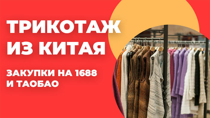 трикотаж из китая
