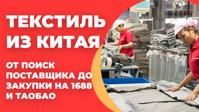 текстиль из китая