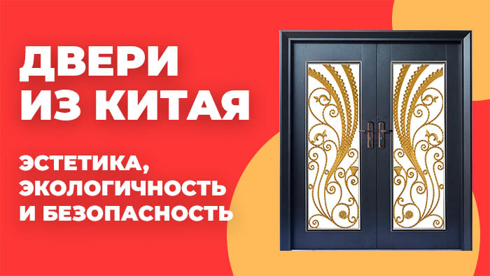 Двери из Китая