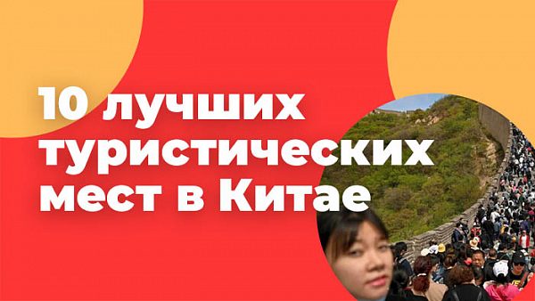 10 лучших туристических мест в Китае