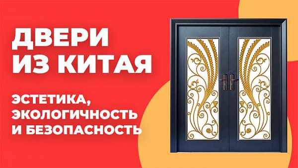 Двери из Китая