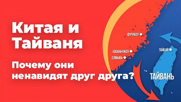 История Китая и Тайваня. Почему они ненавидят друг друга?
