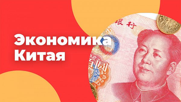 Экономика Китая