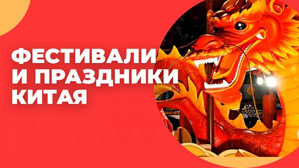 Фестивали и праздники в Китае