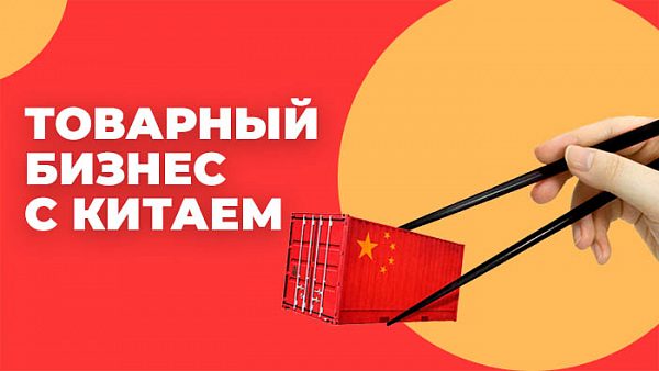 Товарный бизнес с Китаем