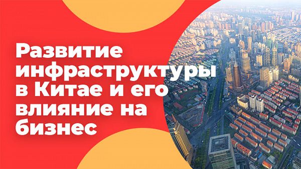 Развитие инфраструктуры в Китае и его влияние на бизнес
