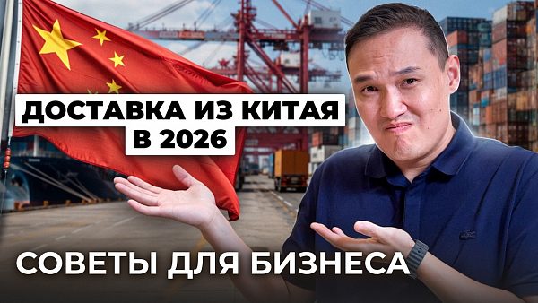 Карго доставка из Китая 2026
