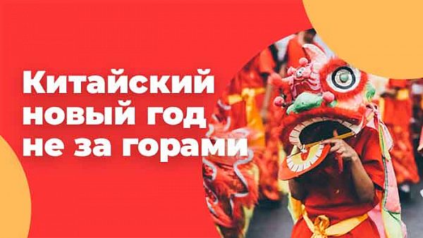 Китайский Новый год, также известный как Праздник весны