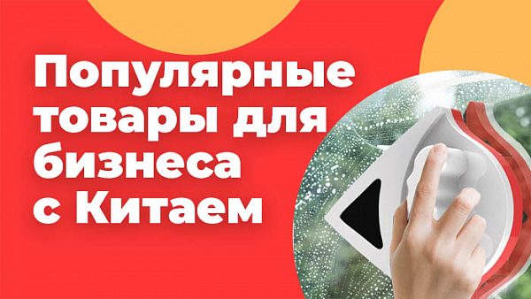 бизнес с Китаем