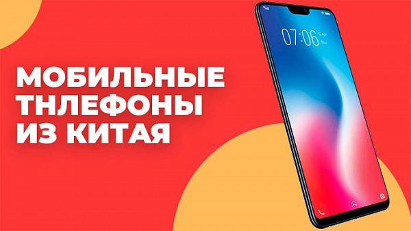 Мобильные телефоны из Китая