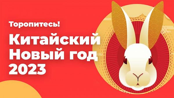Китайский Новый год и поставки из Китая: как спланировать заказ