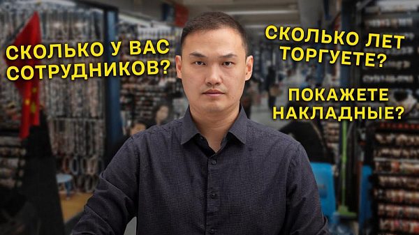 Проверка поставщика в Китае перед закупкой