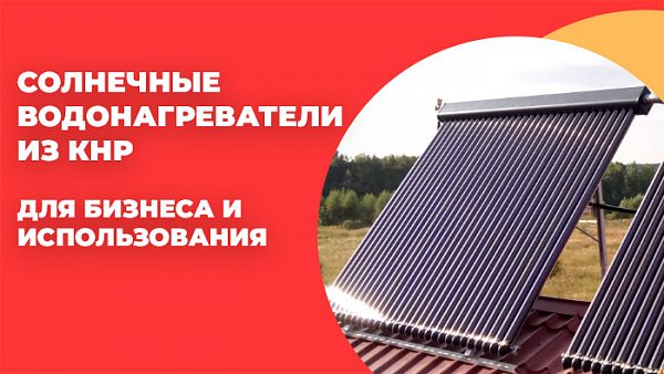Солнечные водонагреватели из КНР