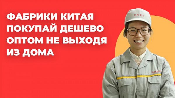Фабрика Китай