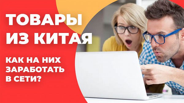 Товары из Китая и как на них заработать в сети