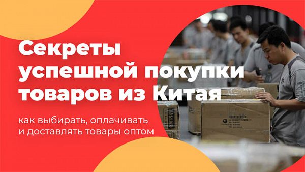Секреты успешной покупки товаров из Китая