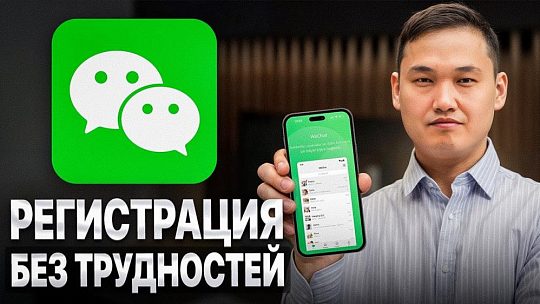 Регистрация в WeChat: пошаговый план для работы с поставщиками из Китая