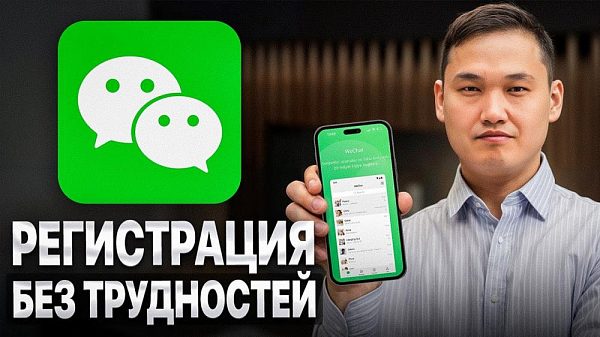 Регистрация в WeChat для работы с Китаем