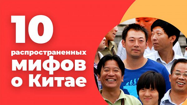 мифов о Китае