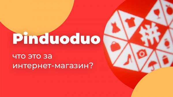 Pinduoduo - что это за интернет-магазин?