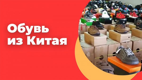 Обувь из Китая