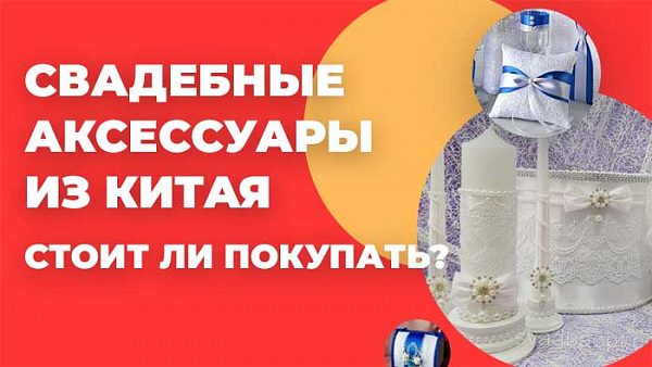 Свадебные аксессуары