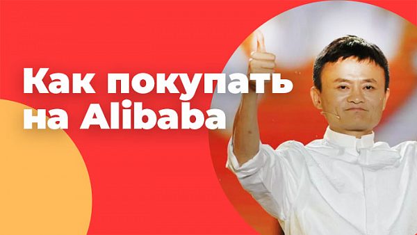 Как покупать на Alibaba