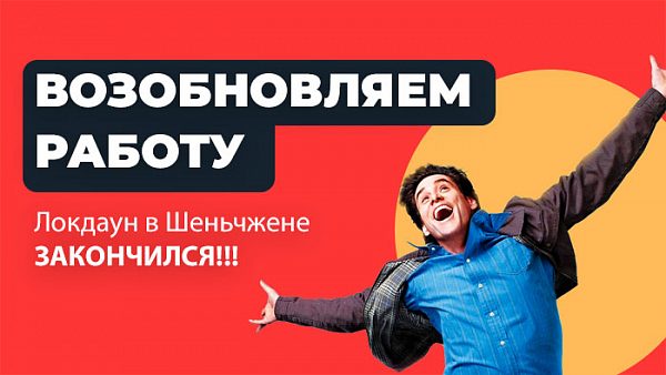 локдаун закончился