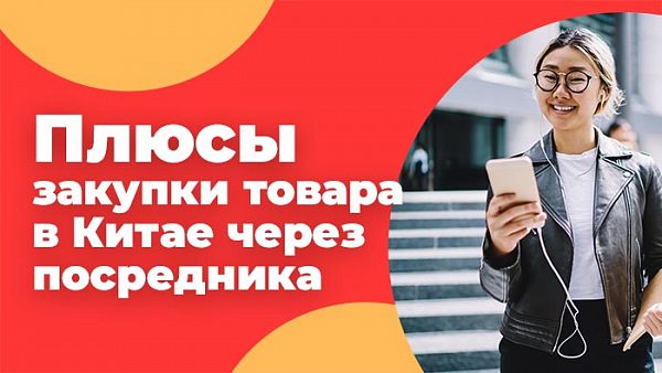 Товары в Китае через посредника