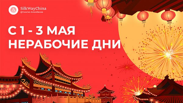 1-3 мая нерабочие дни в Китае