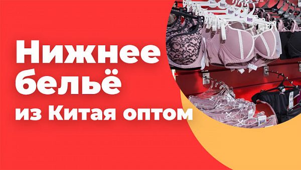 Нижнее бельё из Китая оптом
