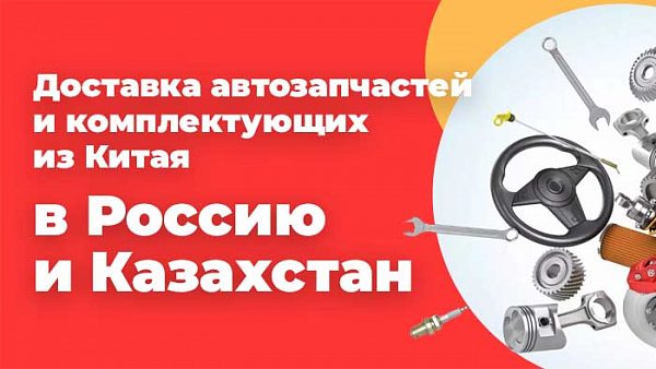 Доставка автозапчастей и комплектующих из Китая в Россию и Казахстан