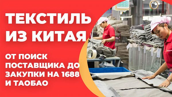 текстиль из Китая