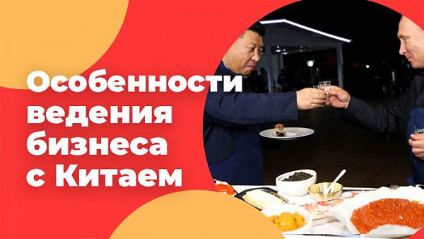 Особенности ведения бизнеса с Китаем: стратегии и тактики успешного сотрудничества