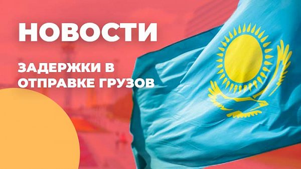 Новости из Казахстана