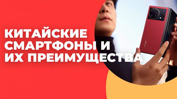 Китайские смартфоны и их преимущества