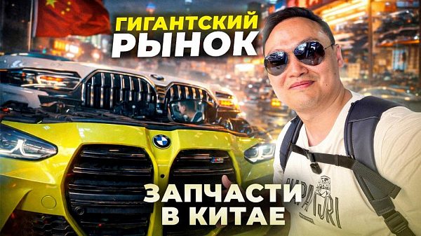 Рынок б/у автозапчастей в Гуанчжоу