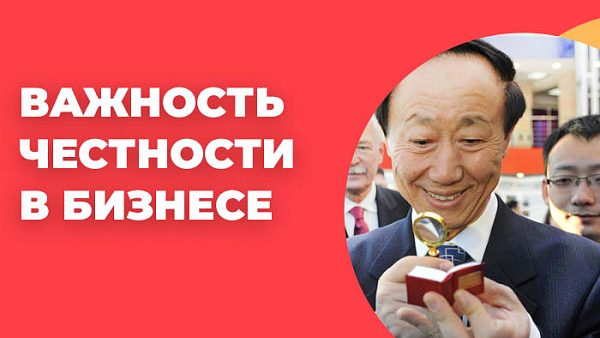 Честность в бизнесе