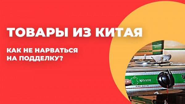 Товары из Китая