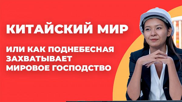 Китайский мир, или Как Поднебесная захватывает мировое господство