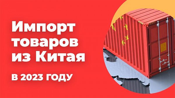 импорт товаров из КНР