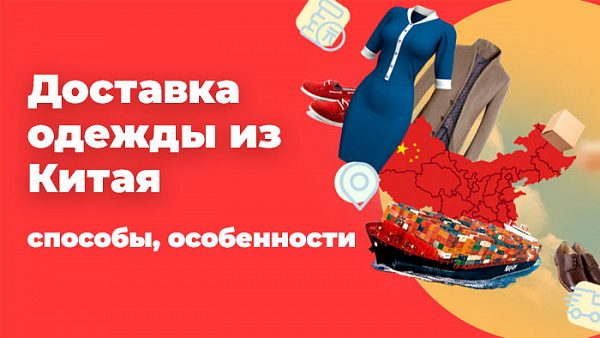 Доставка одежды из Китая: способы, особенности