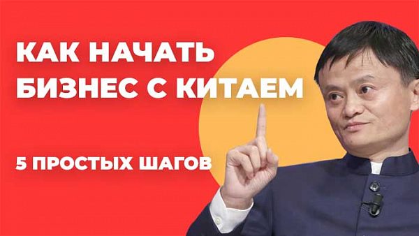 бизнес с Китаем