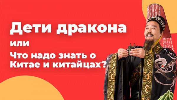 Что надо знать о Китае и китайцах