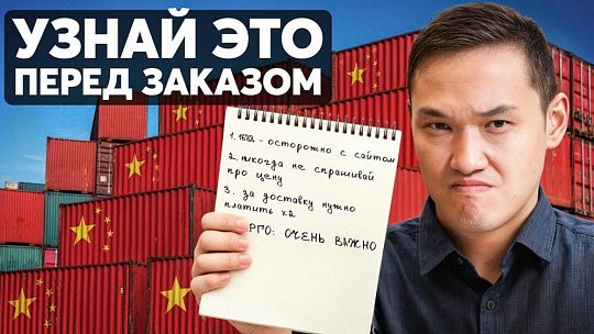 5 ошибок при заказе товаров из Китая, из-за которых теряют деньги