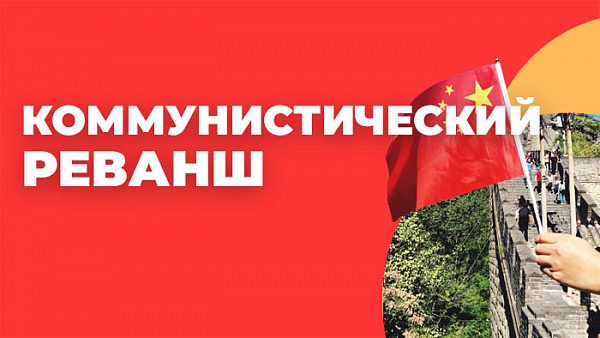 Коммунистический реванш