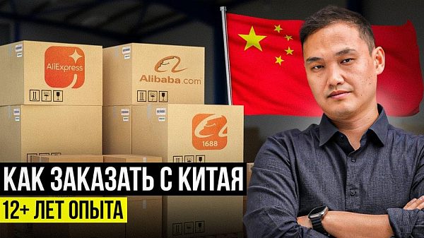 Оптовые закупки товара из Китая